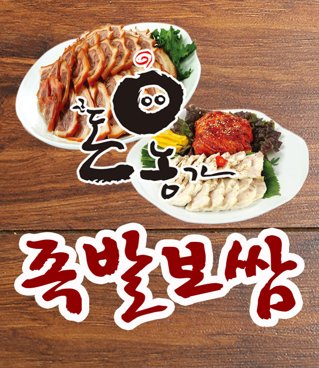 돈농가왕족발보쌈 메인페이지