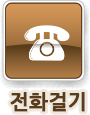 바로전화걸기