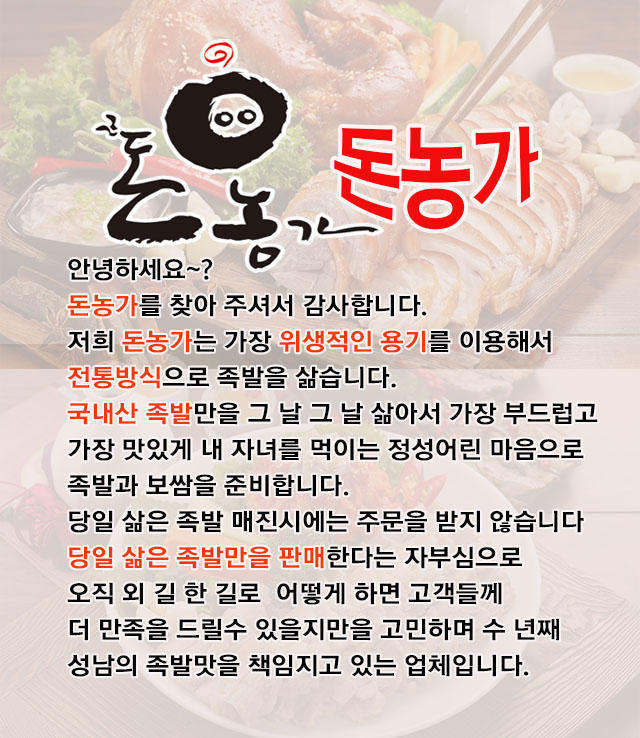 돈농가왕족발보쌈 인사말