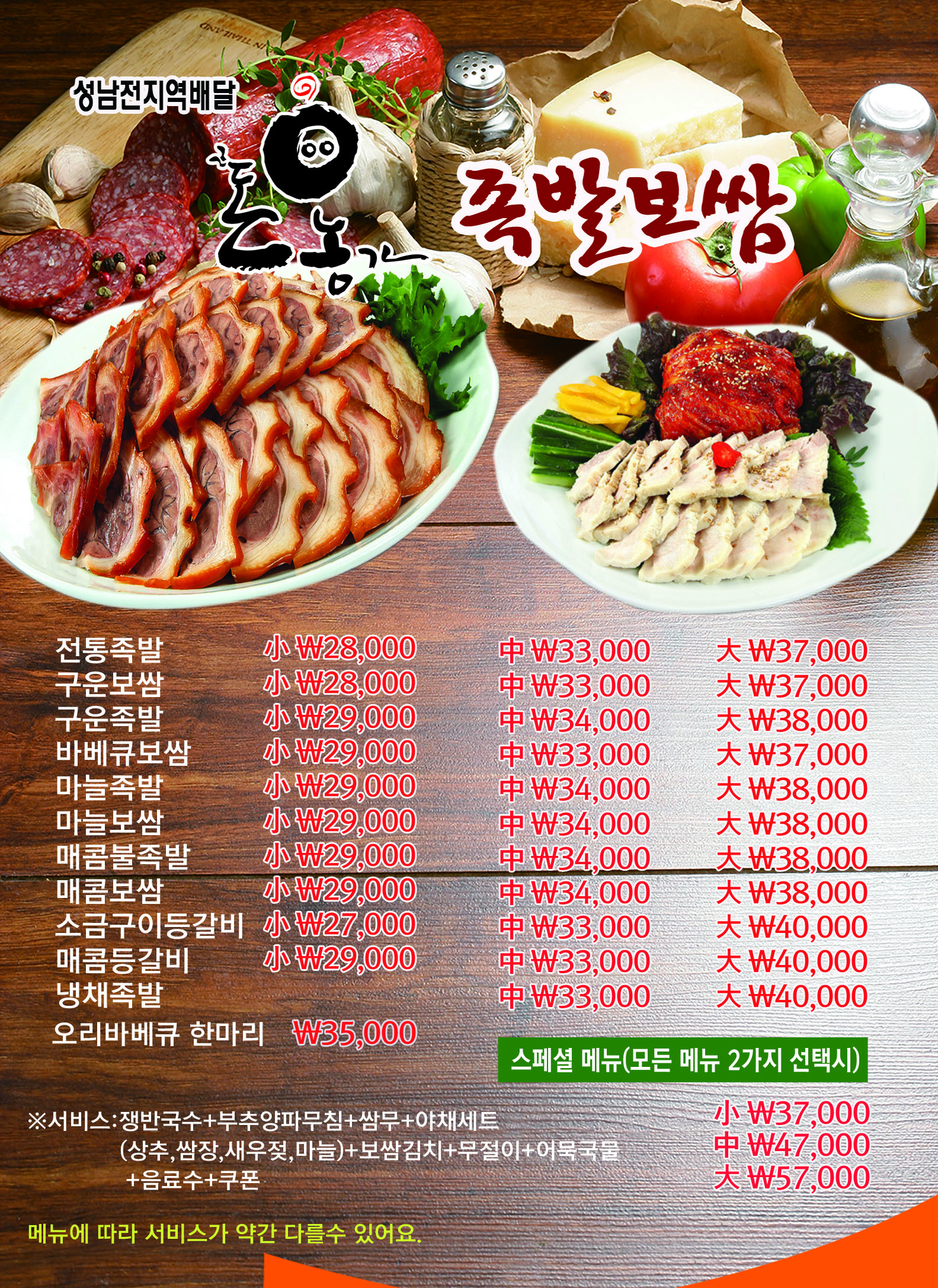성남 돈농가왕족발보쌈 메뉴소개
