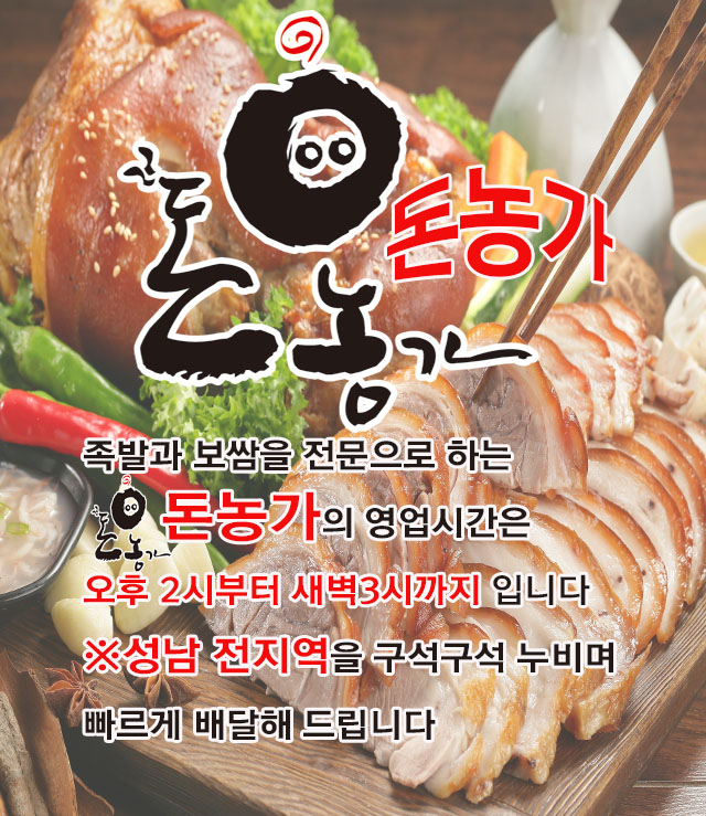 성남 돈농가왕족발보쌈 영업안내